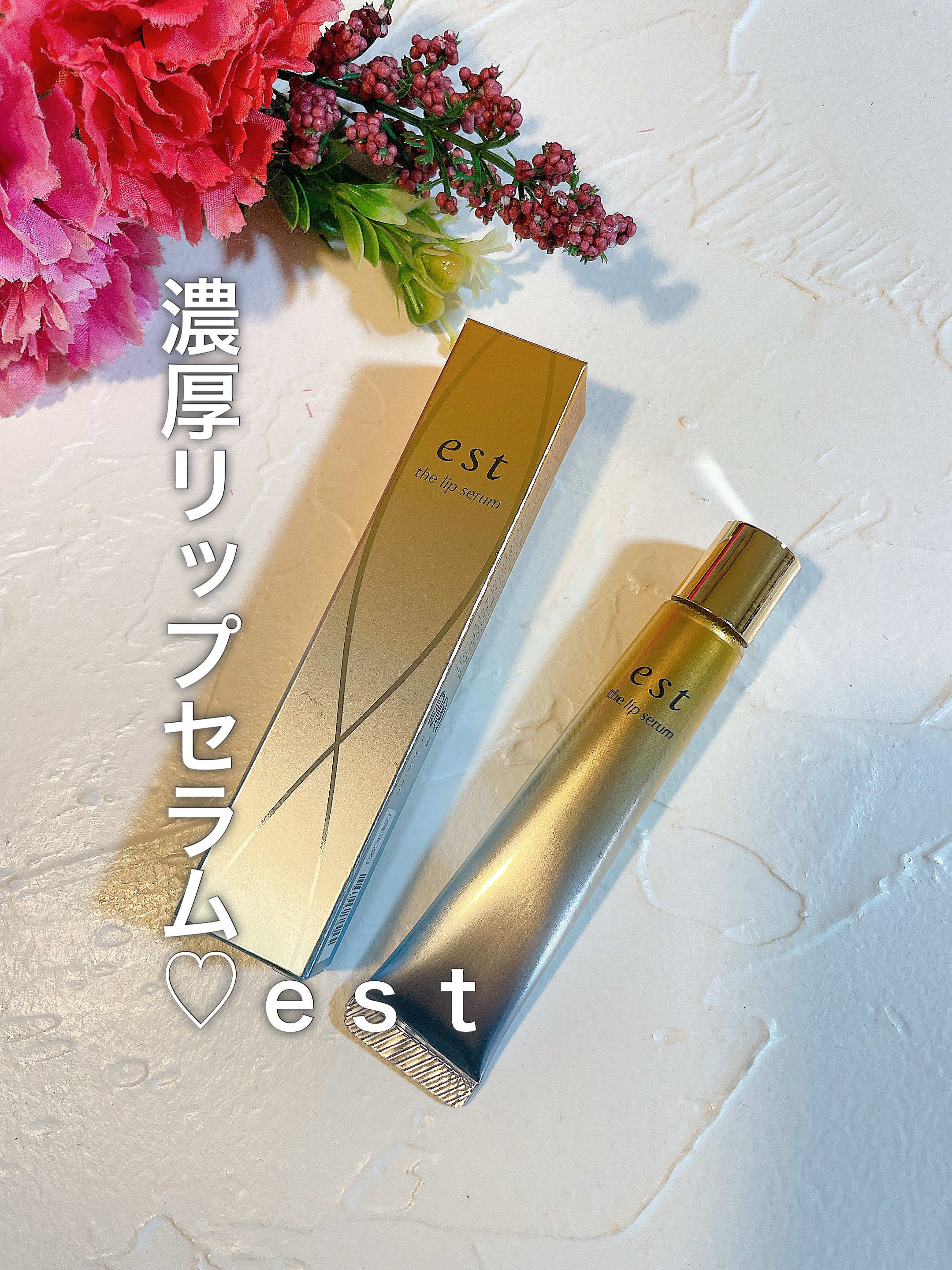 エスト ザ リップセラム/est/リップ美容液を使ったクチコミ（1枚目）