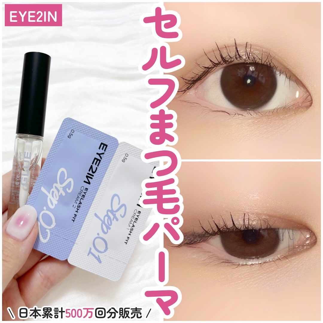 低刺激セルフまつげパーマ9種セット/EYE2IN/その他キットセットを使ったクチコミ（1枚目）