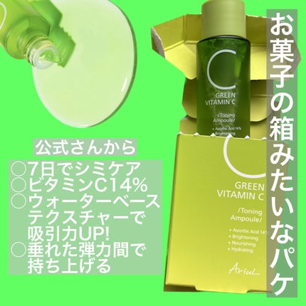 アリウル グリーンビタミンC トーニングセラム(アンプル)/Ariul/美容液を使ったクチコミ(2枚目)