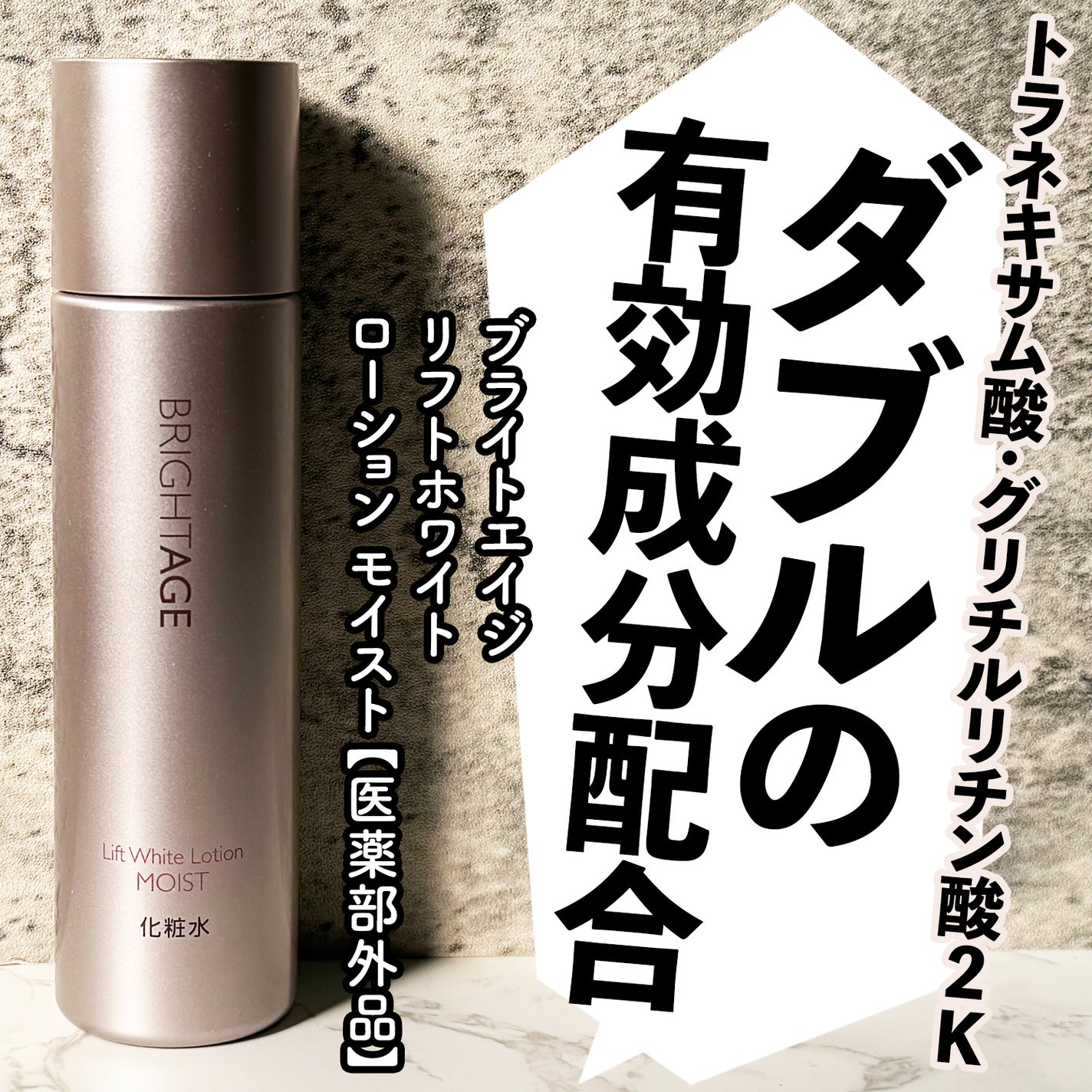 リフトホワイト ローション モイスト/BRIGHTAGE/化粧水を使ったクチコミ(1枚目)