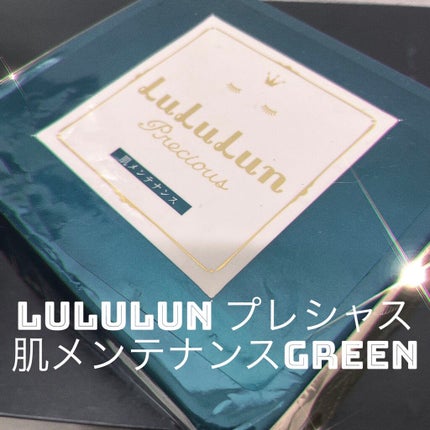 ルルルンプレシャス GREEN(Glow Up)/ルルルン/シートマスク・パックを使ったクチコミ(1枚目)