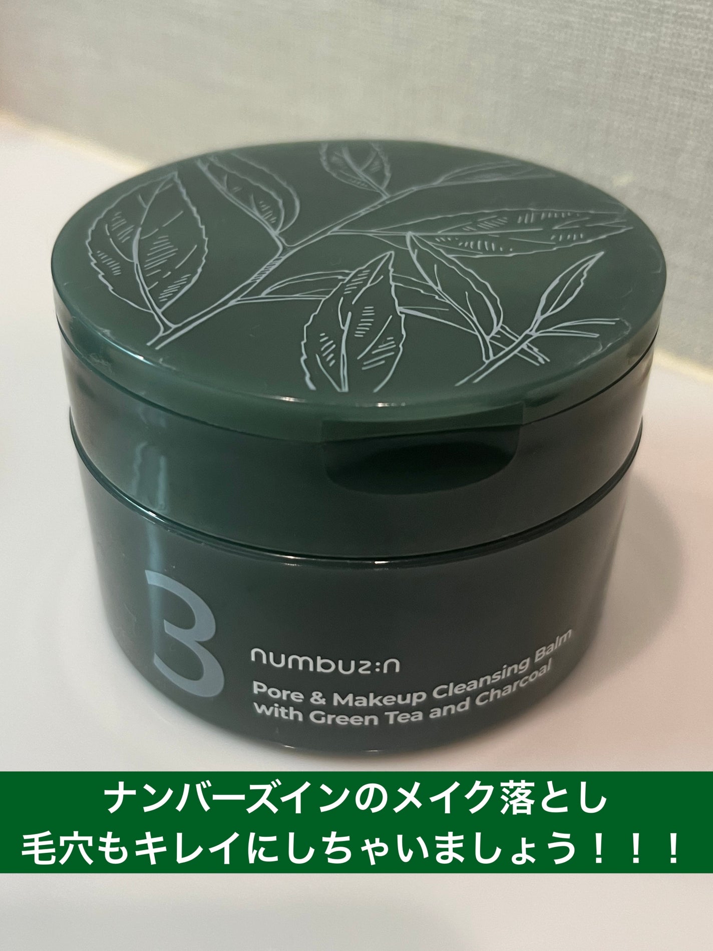 3番 緑茶炭毛穴パッククレンジングバーム/numbuzin/クレンジングバームを使ったクチコミ(1枚目)