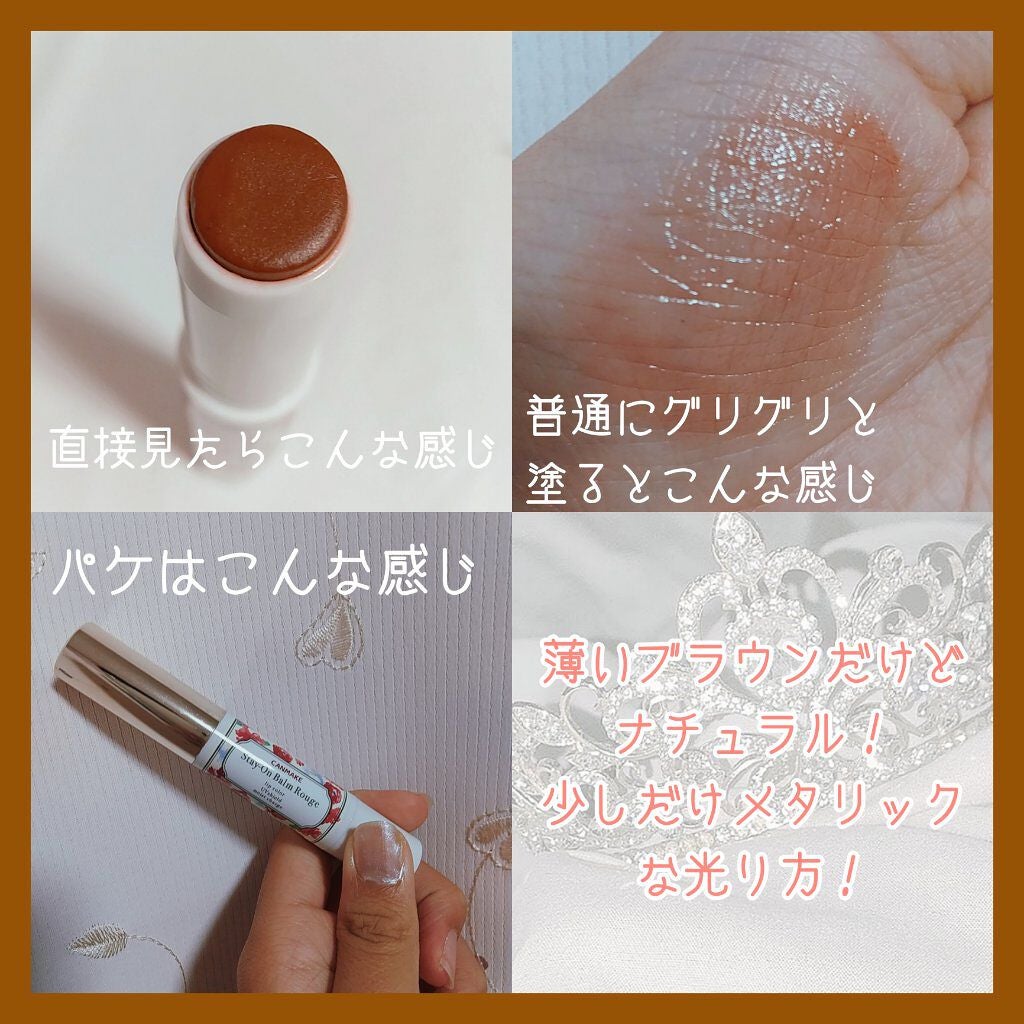 ステイオンバームルージュ/キャンメイク/口紅を使ったクチコミ(3枚目)
