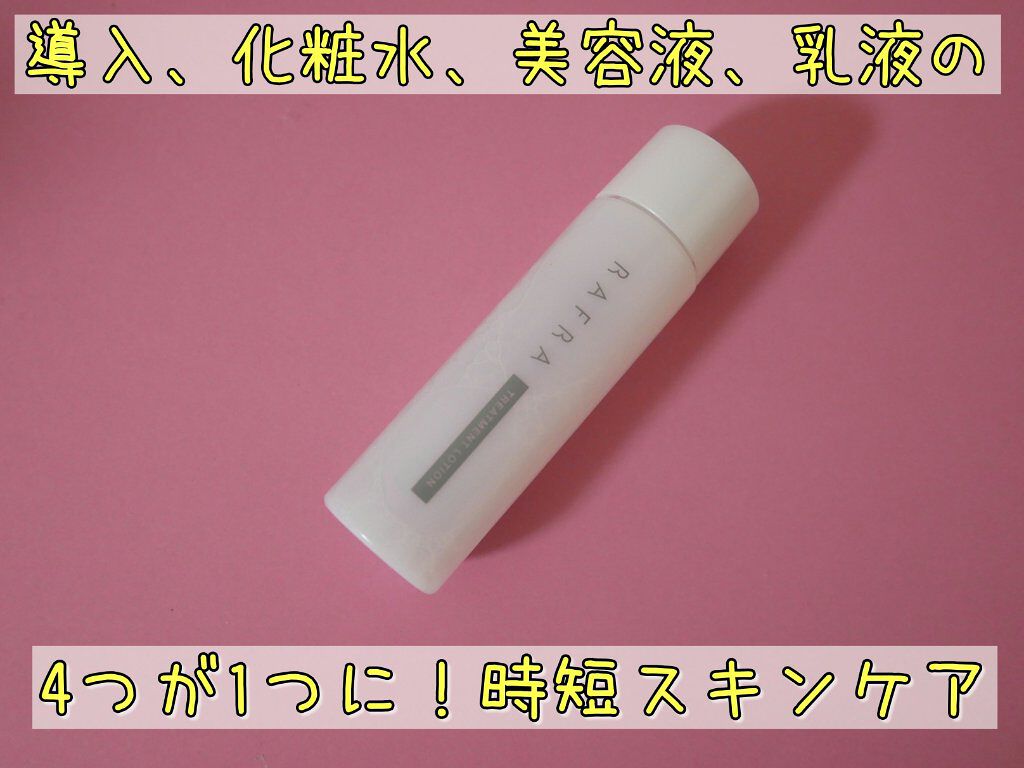 トリートメントローション/RAFRA/化粧水を使ったクチコミ（1枚目）