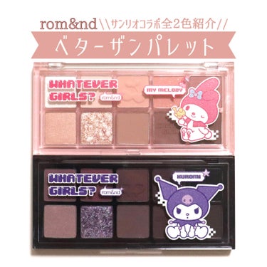 ロムアンド×サンリオコラボ🩷🖤
ベターザンパレット全2色紹介です！
⁡
⁡
【商品について】
大人気10色パレット！
⁡
マットはいつも通り柔らかいふわふわ質感☁️
肌の凹凸を隠してくれるので目元をより