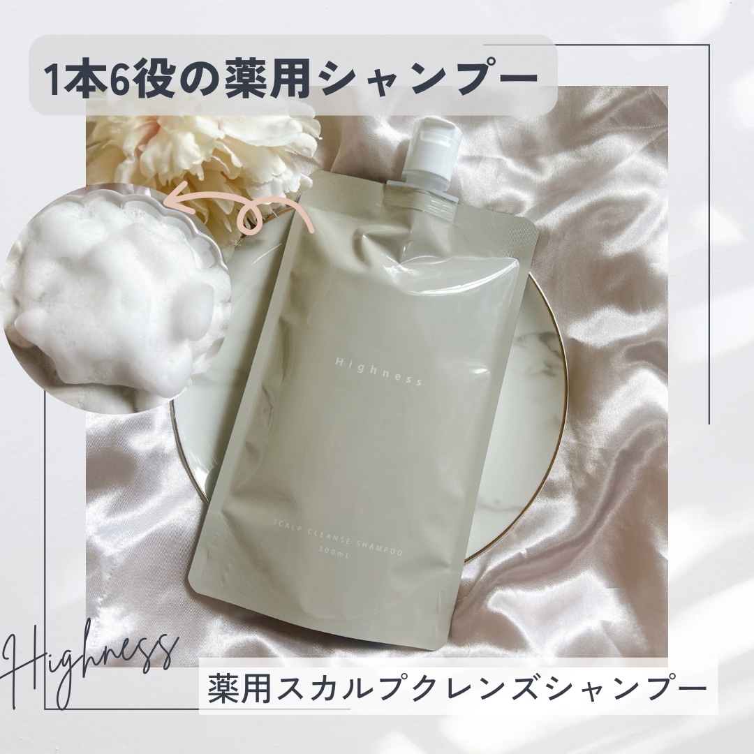 薬用スカルプクレンズシャンプー/Highness/市販シャンプーを使ったクチコミ（1枚目）