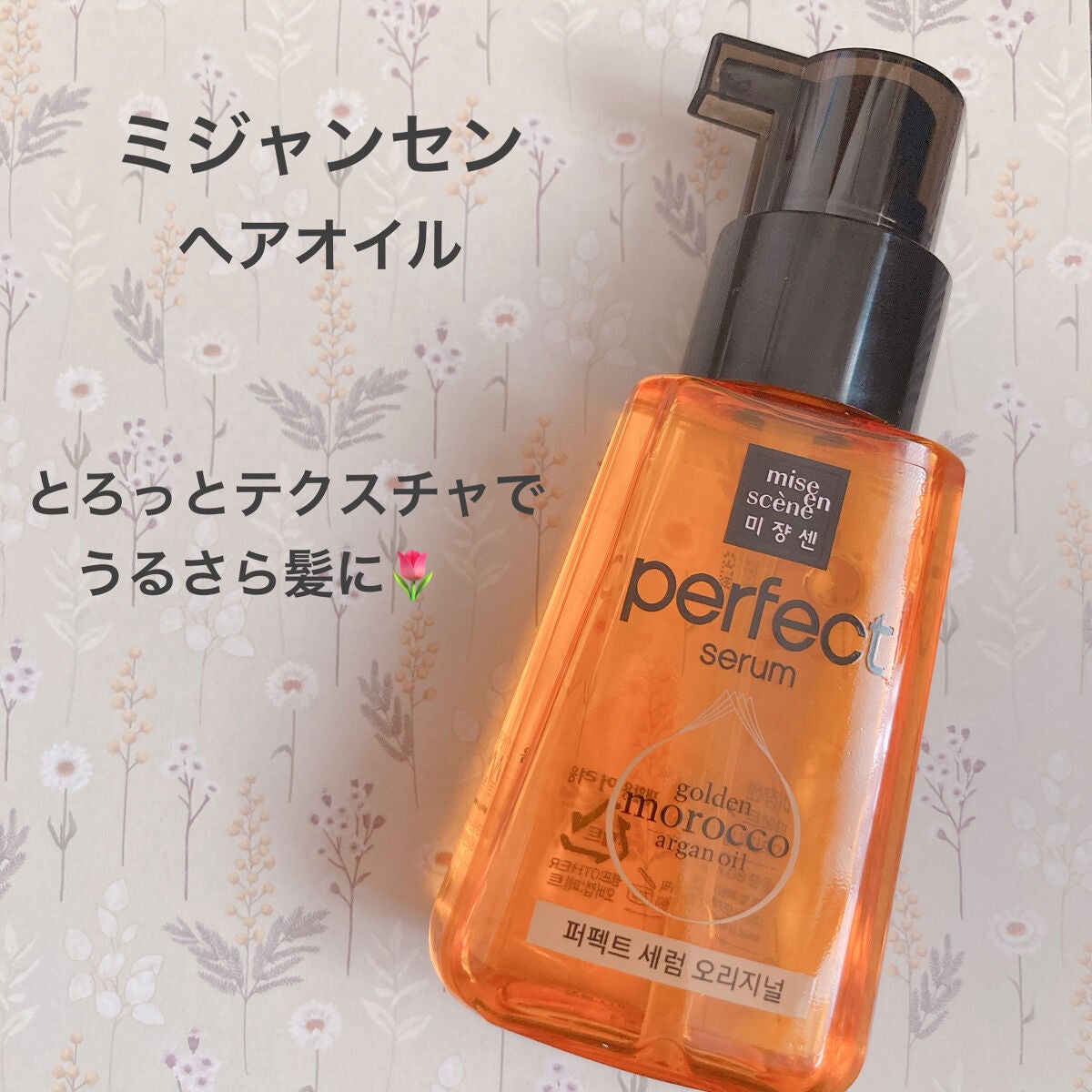パーフェクト セラム オリジナル/miseenscene/ヘアオイルを使ったクチコミ(1枚目)