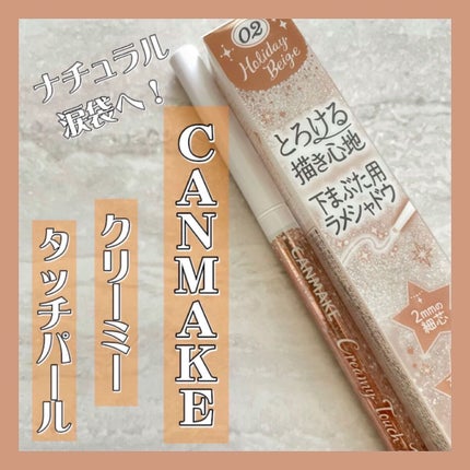 クリーミータッチパール/キャンメイク/ペンシルアイライナーを使ったクチコミ(1枚目)