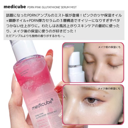PDRNピンクセラムミスト/MEDICUBE/美容液を使ったクチコミ(2枚目)