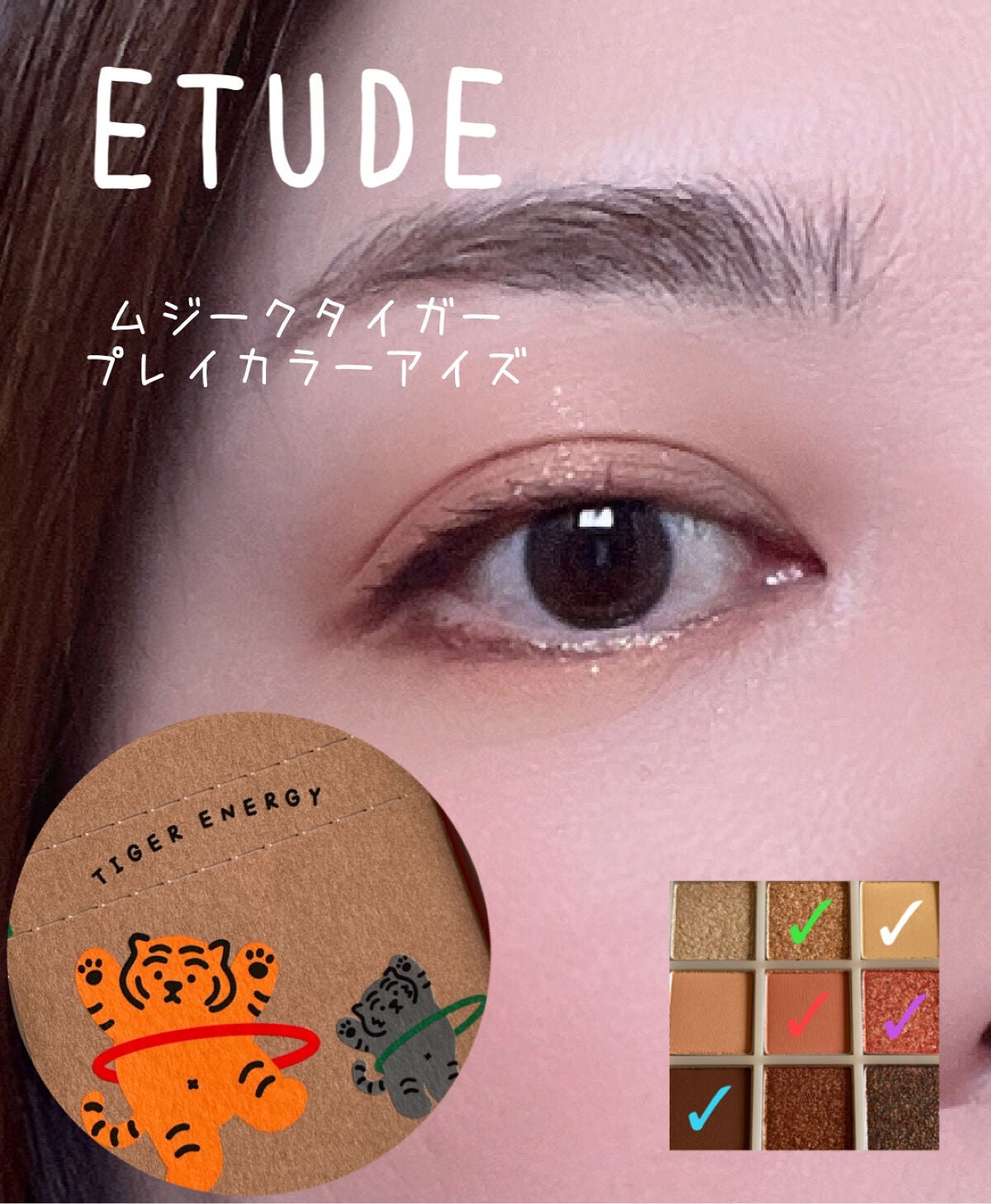 ムジークタイガープレイカラーアイズ/ETUDE/アイシャドウパレットを使ったクチコミ(1枚目)
