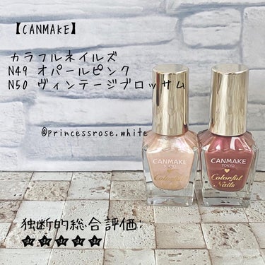 .
@canmaketokyo 様の
#カラフルネイルズ .
N49 オパールピンク
N50 ヴィンテージブロッサムの紹介❤️.
.
<データ>
8ml
価格：
￥396 ink.TAX
.
<肌の状態