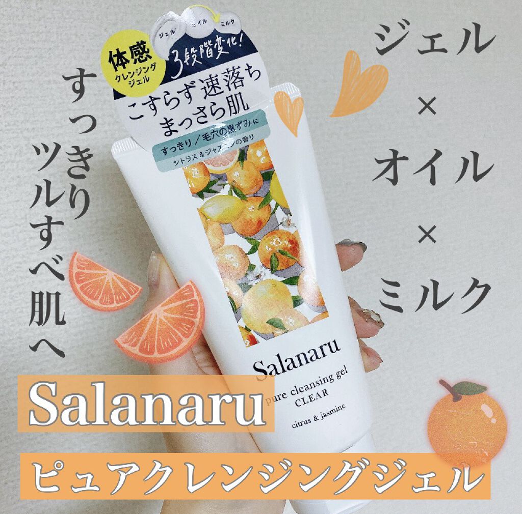 Salanaru ピュアクレンジングジェル　クリア/Salanaru（サラナル）/クレンジングジェルを使ったクチコミ（1枚目）