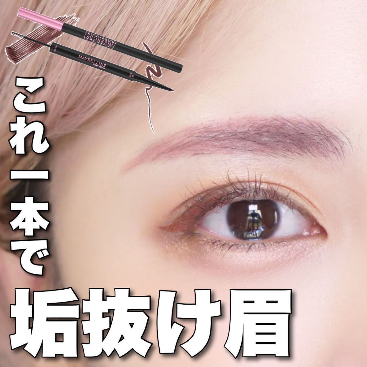 ブロウインク カラーティントデュオ/MAYBELLINE NEW YORK/眉ティントを使ったクチコミ(1枚目)