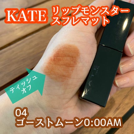 リップモンスター スフレマット/KATE/口紅を使ったクチコミ(2枚目)