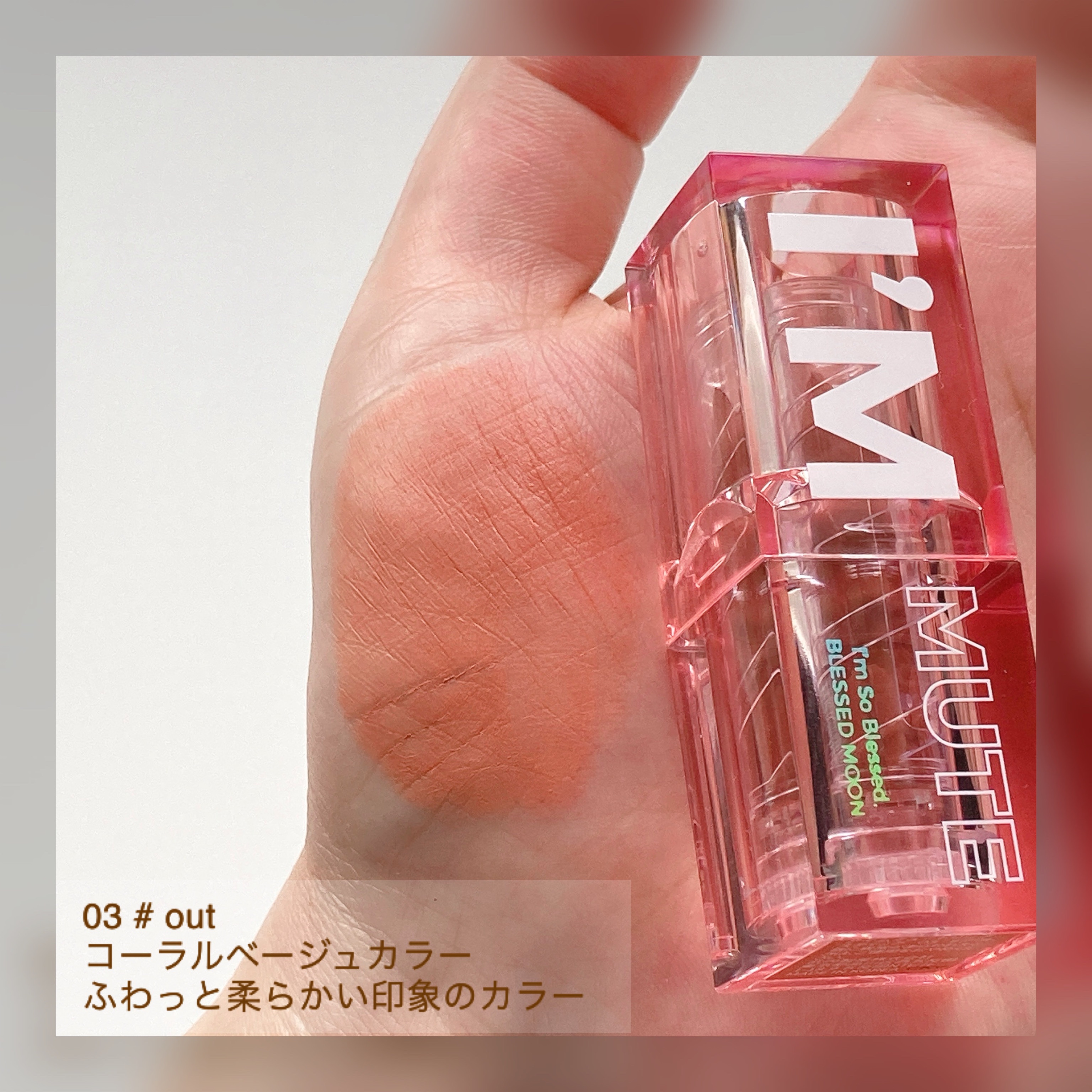 アイムミュートリップスティック/BLESSED MOON/口紅を使ったクチコミ（3枚目）