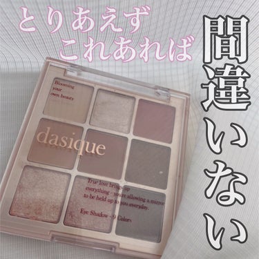 シャドウパレット/dasique/アイシャドウパレットを使ったクチコミ（1枚目）