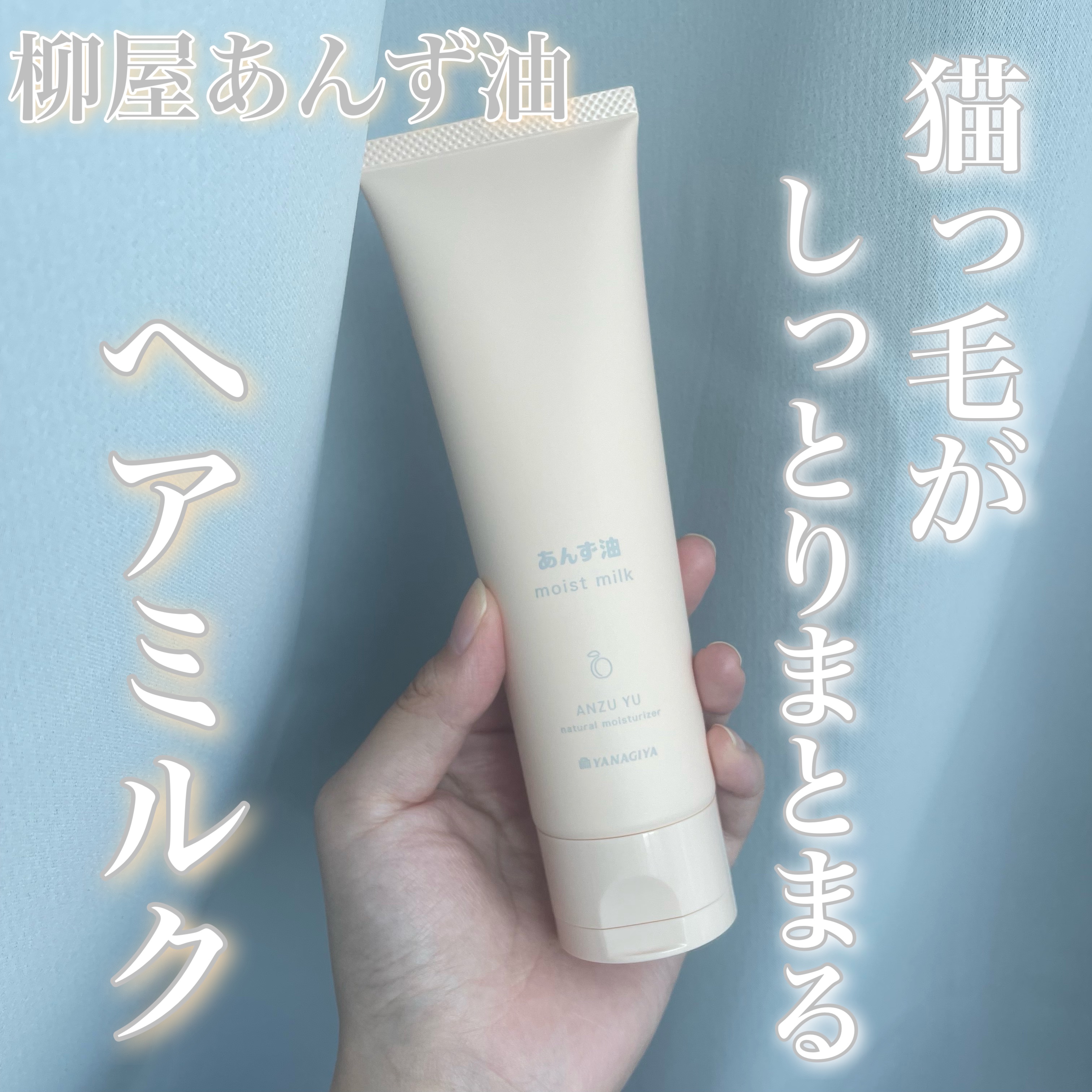 柳屋 あんず油 髪と手肌のしっとりミルク/柳屋あんず油/ヘアミルクを使ったクチコミ（1枚目）