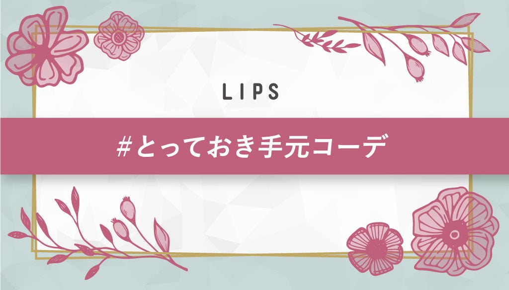 【5万円が当たる!】冬のおしゃれは手元から。素敵な手元コーデ大募集♡【#イベント第9弾】のサムネイル