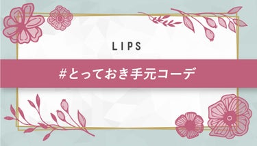 【5万円が当たる！】冬のおしゃれは手元から。素敵な手元コーデ大募集♡【#イベント第9弾】