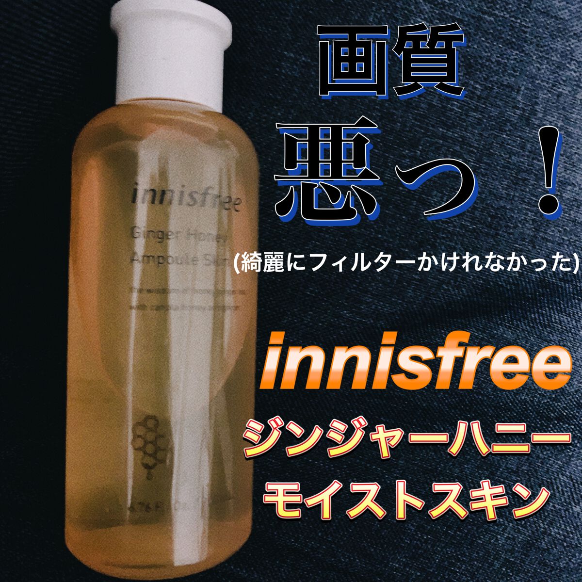 ジンジャーハニー　モイストスキン/innisfree/化粧水を使ったクチコミ（1枚目）