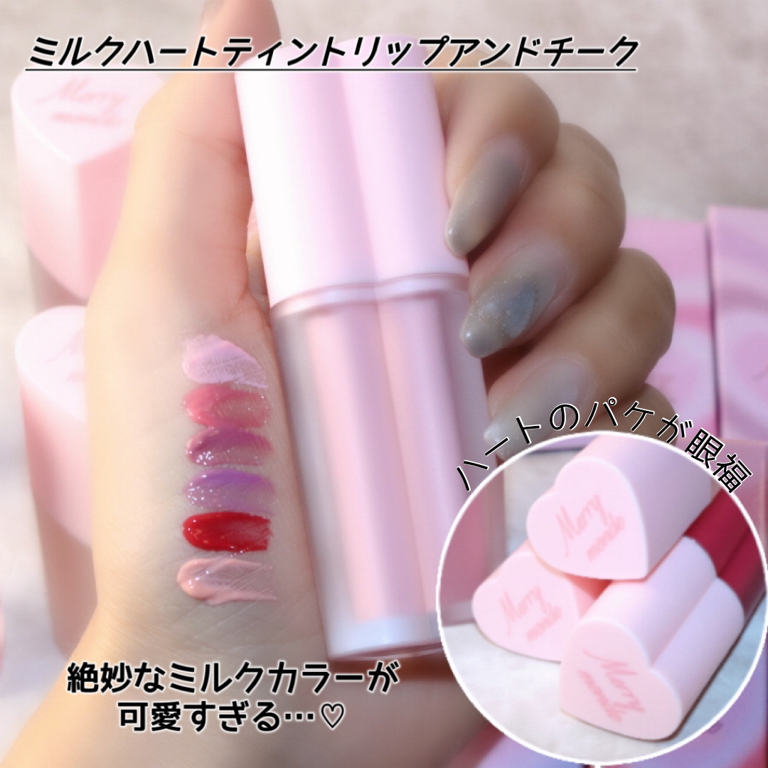 ミルクハートティントリップアンドチーク/Merrymonde/リップティントを使ったクチコミ（3枚目）