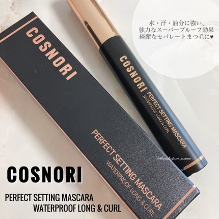 パーフェクトセッティングウォータープルーフマスカラ Long&Curl/COSNORI/マスカラを使ったクチコミ(1枚目)