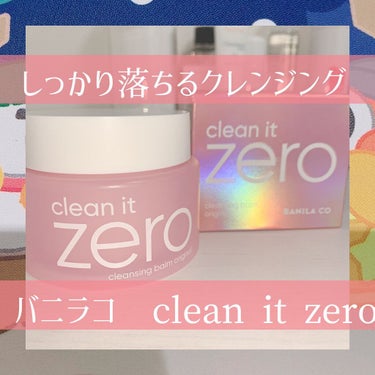 🍧バニラコ クリーンイットゼロ クレンジングバーム 🍧

👆🏻普段からクレンジングはオイルを使うこと多く、夏場の毛穴詰まりがひどい時期や肌がゴワつき始めた時にクレンジングバームを使っています。

🌷よく