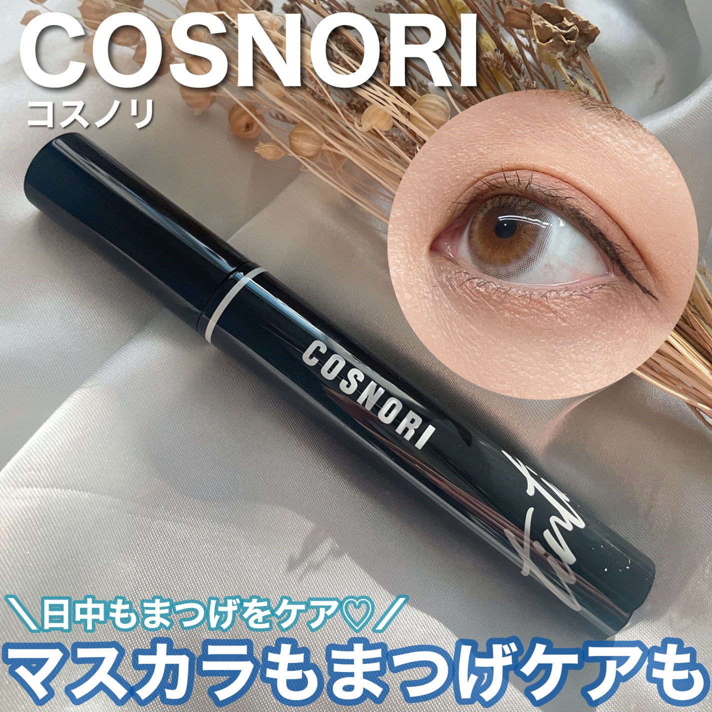 コスノリ アイラッシュティンティングセラム/COSNORI/まつげ美容液を使ったクチコミ(1枚目)