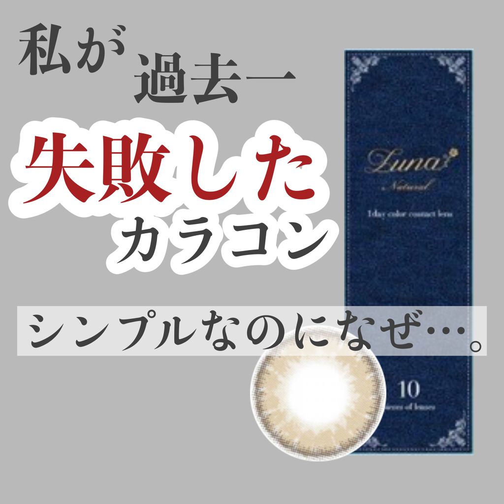 Luna Natural(ルナナチュラル）/Luna Natural/カラーコンタクトレンズを使ったクチコミ（1枚目）