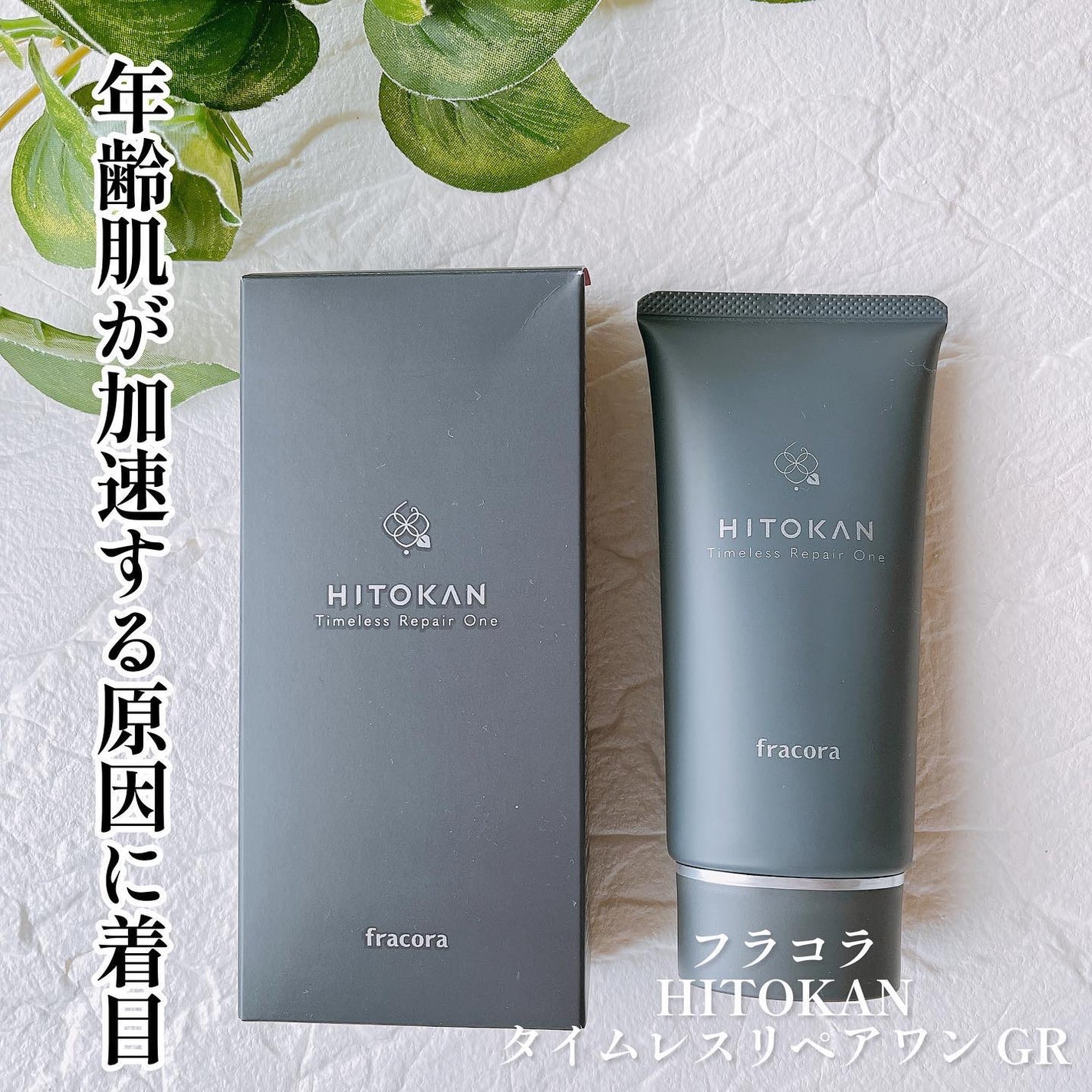HITOKAN タイムレスリペアワンGR/fracora/オールインワン化粧品を使ったクチコミ(1枚目)