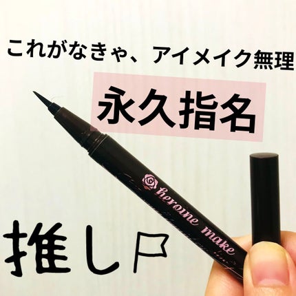 スムースリキッドアイライナー スーパーキープ/ヒロインメイク/リキッドアイライナーを使ったクチコミ(1枚目)