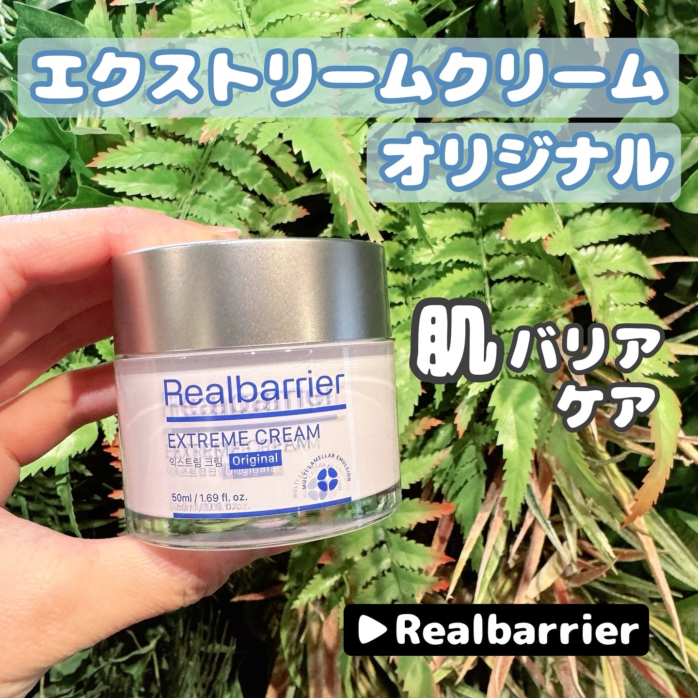 リアルバリア エクストリームクリーム オリジナル/Real Barrier/フェイスクリームを使ったクチコミ（1枚目）