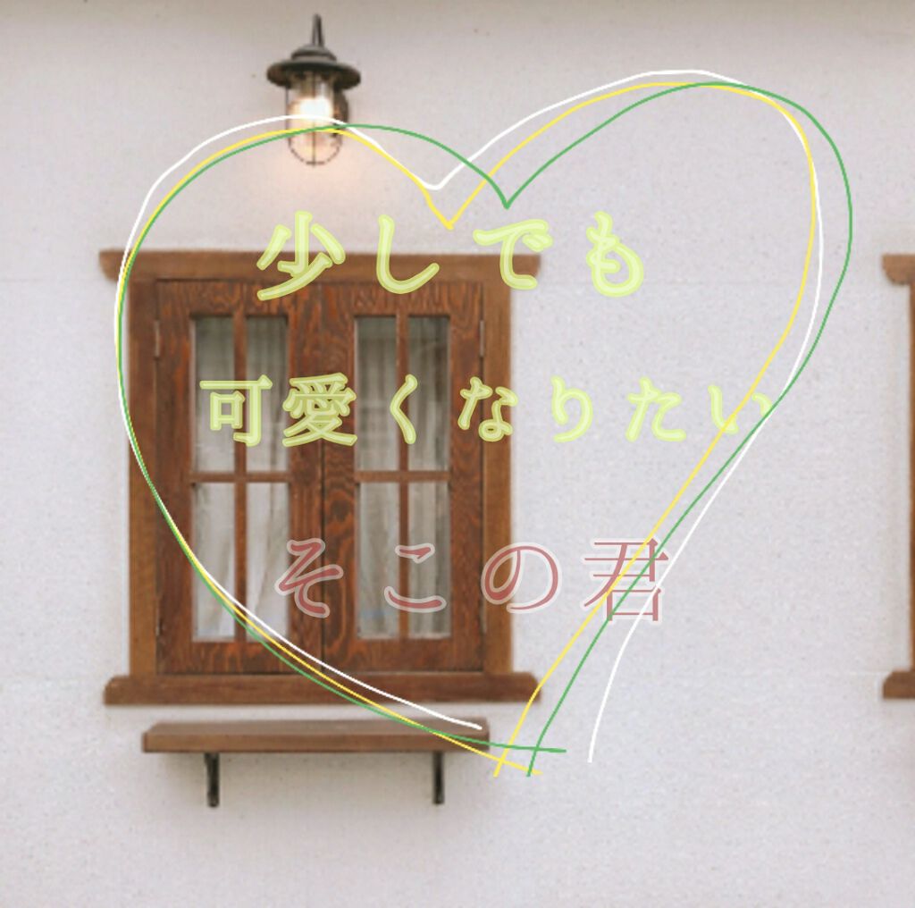 《可愛くなりたい　全女子に…》

こんにちは👋

花🌸です。

今回は少しでも可愛くなろう！　と言うことです(えっ


☁️　　　⛅　　　☁️　　　⛅　　　☁️　　　⛅

…雑談…飛ばしてもOK

桜の季節も終わりに近いですね…。悲しい