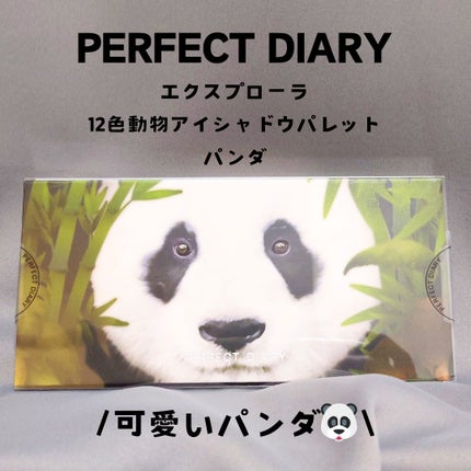 エクスプローラ12色 動物アイシャドウパレット/PERFECT DIARY/アイシャドウパレットを使ったクチコミ(1枚目)
