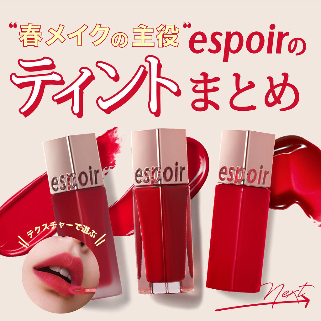 クチュールリップ ティントシャイン/espoir/リップティントを使ったクチコミ（1枚目）