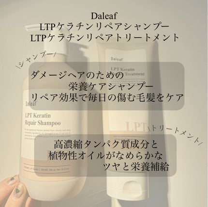 LPTケラチンリペアトリートメント/Daleaf/洗い流すヘアトリートメントを使ったクチコミ(2枚目)