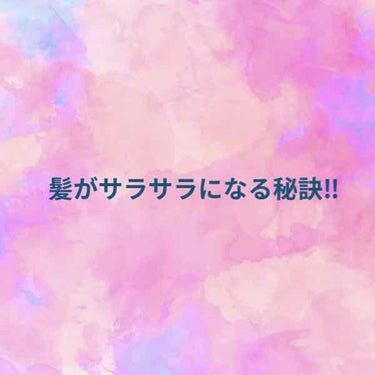 今回は、髪がサラサラになる秘訣を書きたいと思います‼︎


①お風呂に入る前に一度ブラシで髪の毛についたゴミを落とす‼︎
これをすることで、シャンプーする時にも絡みが減り、簡単なのでおすすめです！

②