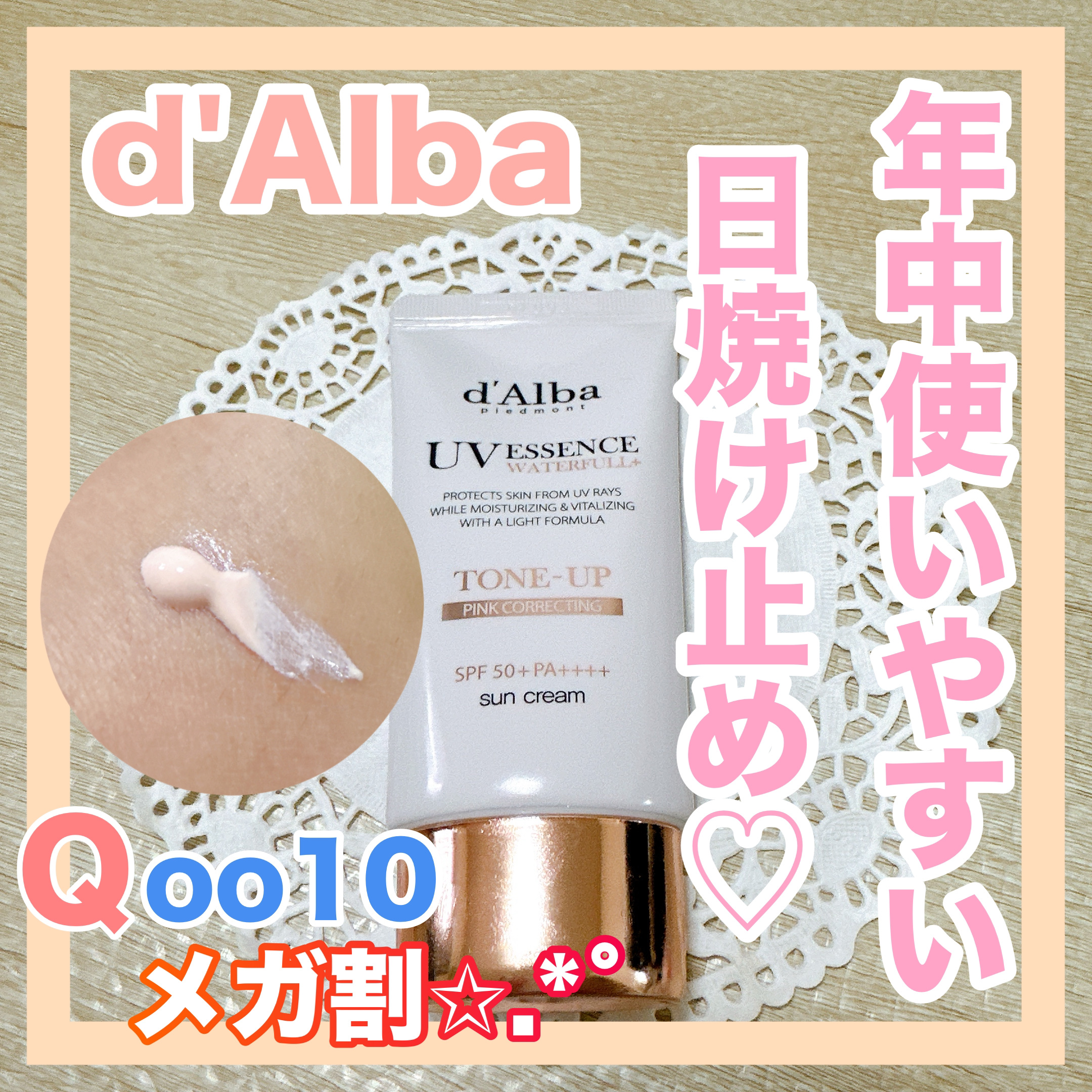 ウォータフルトーンアップサンクリーム/ダルバ/日焼け止めクリームを使ったクチコミ（1枚目）