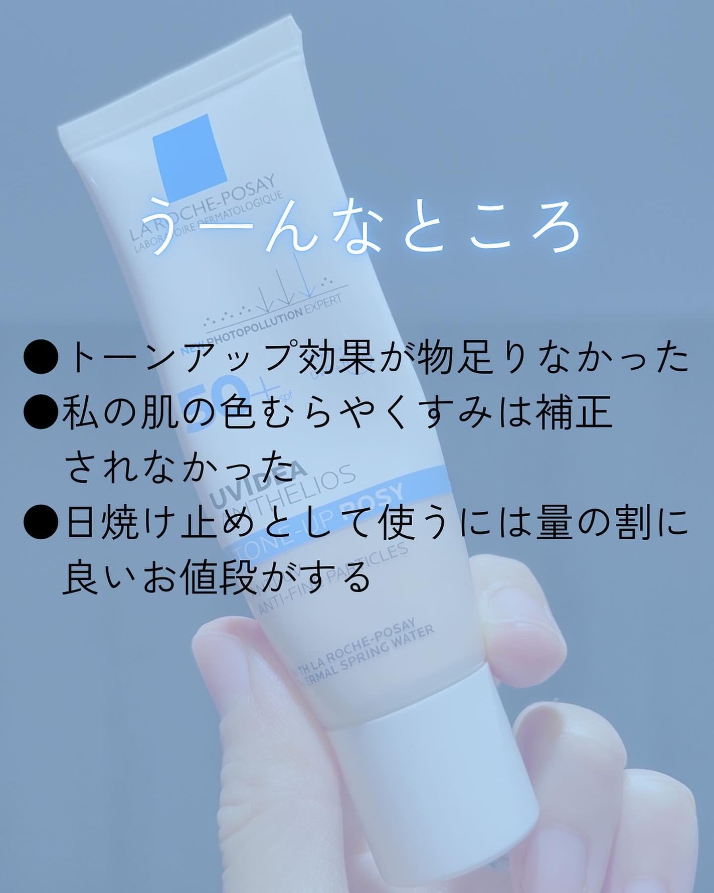 UVイデア XL プロテクショントーンアップ ローズ/ラ ロッシュ ポゼ/日焼け止めクリームを使ったクチコミ(6枚目)