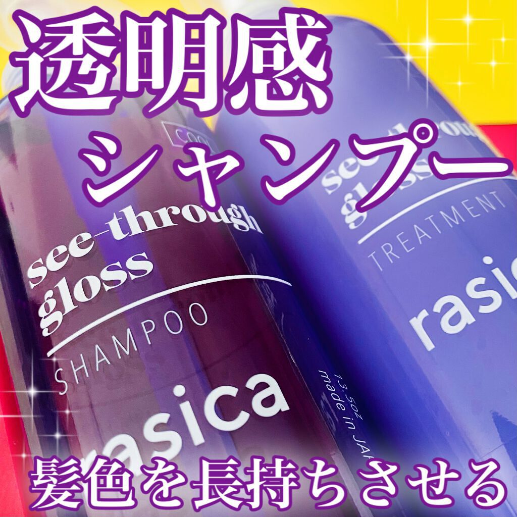 シースルーグロスシャンプー／トリートメント/rasica/市販シャンプーを使ったクチコミ（1枚目）