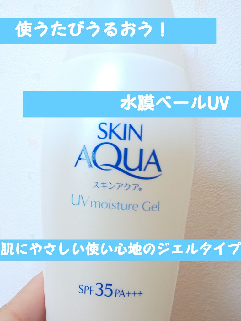 モイスチャージェル/スキンアクア/日焼け止めジェルを使ったクチコミ（1枚目）