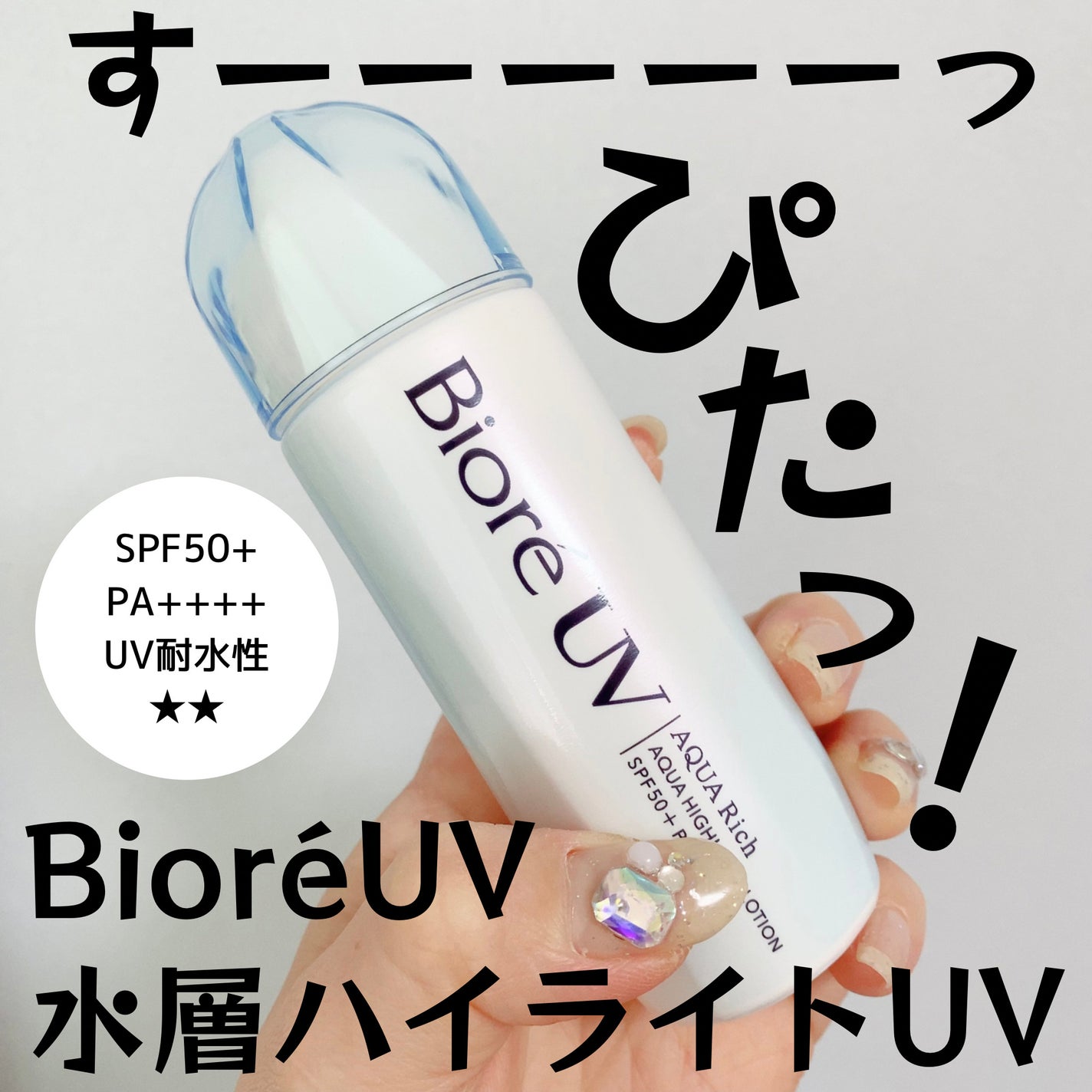 ビオレUV アクアリッチ アクアハイライトローション(水層ハイライトUV)/ビオレ/日焼け止めローションを使ったクチコミ(1枚目)