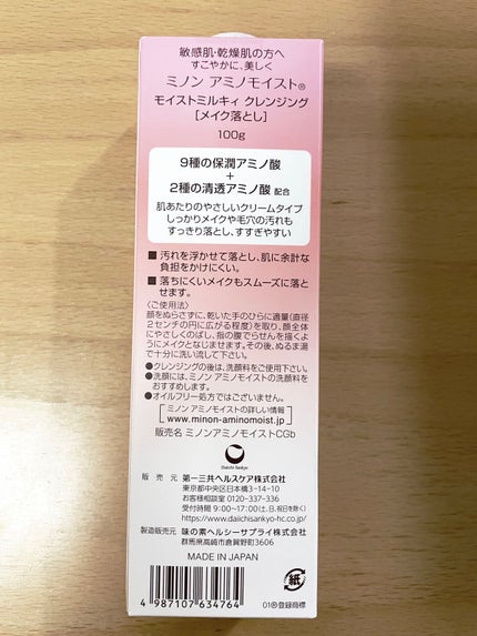 ミノン アミノモイスト モイストミルキィ クレンジング/ミノン/ミルククレンジングを使ったクチコミ(3枚目)