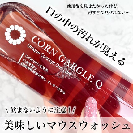 CORN GARGLE Q/SHINE BLANC/マウスウォッシュ・スプレーを使ったクチコミ(1枚目)