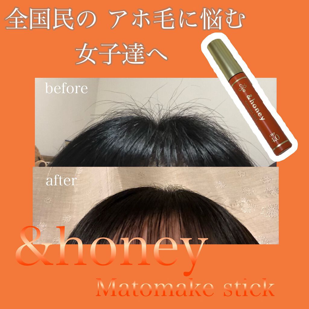マトメイクスティック 4.0/&honey/ヘアジェルを使ったクチコミ（1枚目）