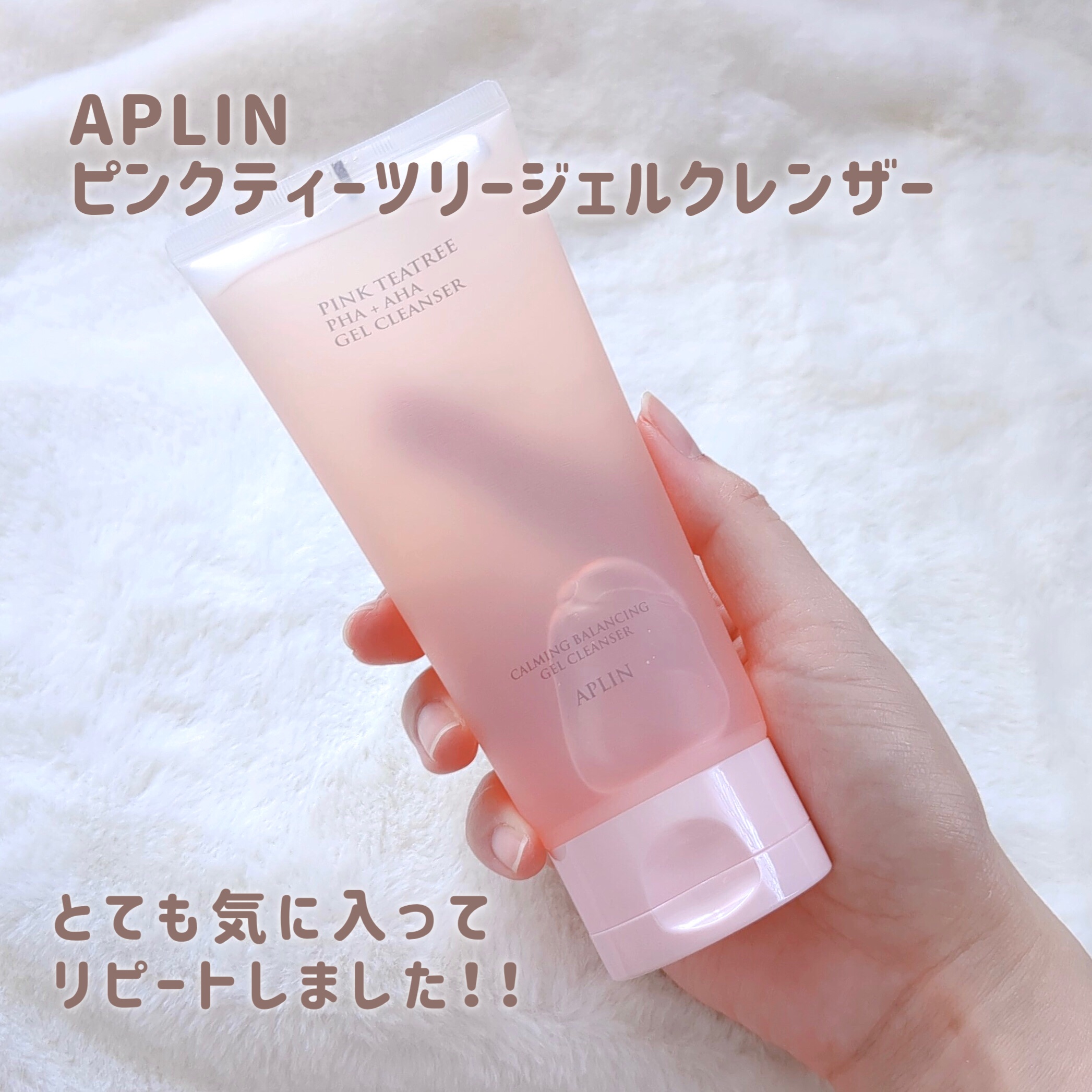 ピンクティーツリージェルクレンザー/APLIN/その他洗顔料を使ったクチコミ（2枚目）
