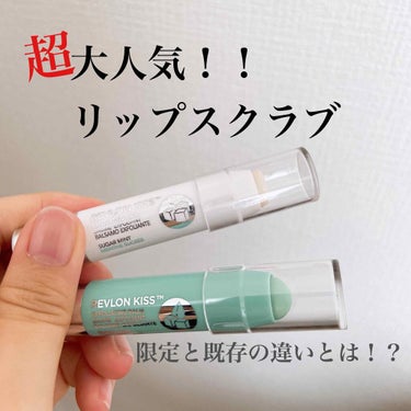 レブロン キス シュガー スクラブ/REVLON/リップスクラブを使ったクチコミ（1枚目）