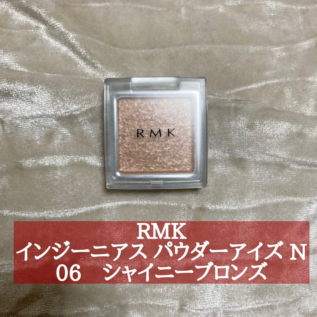 インジーニアス パウダーアイズ N/RMK/単色アイシャドウを使ったクチコミ(1枚目)