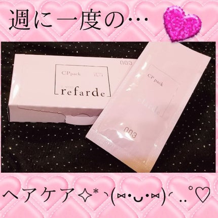 ルファルデCPパック(パック)/ルファルデ/ヘアマスク・ヘアパックを使ったクチコミ(1枚目)