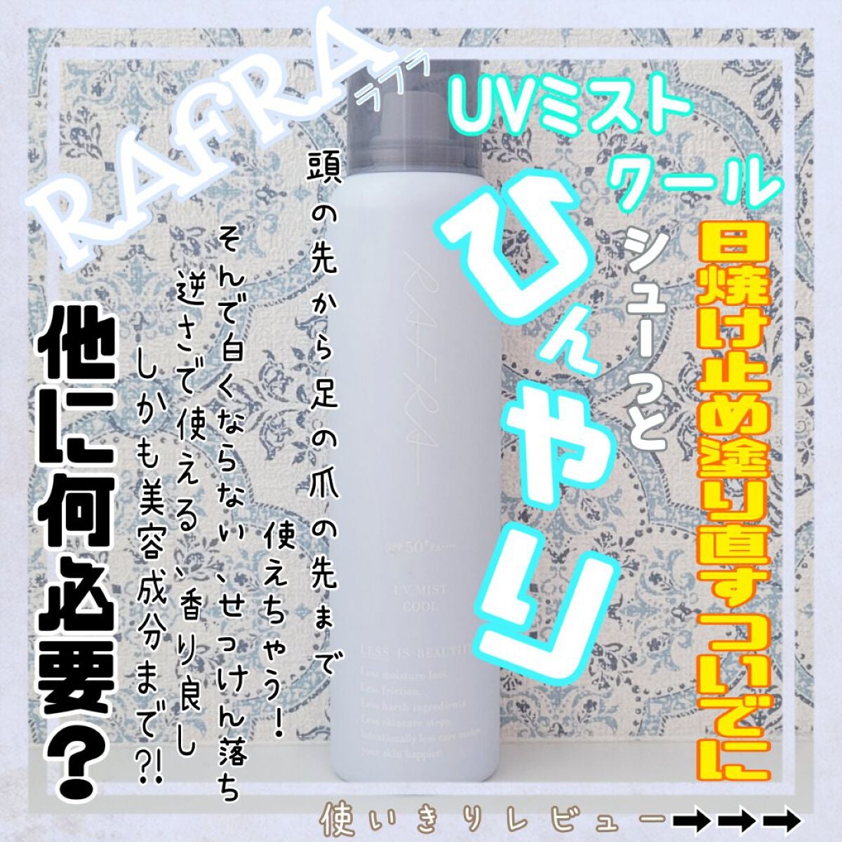 UVミスト クール/RAFRA/日焼け止め・UVケアを使ったクチコミ(1枚目)